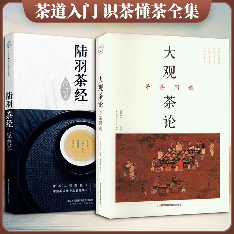 (2册)陆羽茶经(经典本)/汉竹+ 大观茶论 寻茶问道 江苏凤凰科学技术出版社 王建荣 著 孙承辉 译等