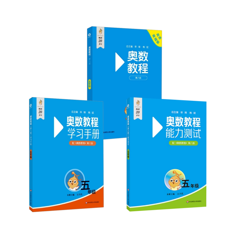 奥数教程+能力测试+学习手册·五年级(第八版) 华东师范大学出版社 本丛书编委会 译 小学教辅