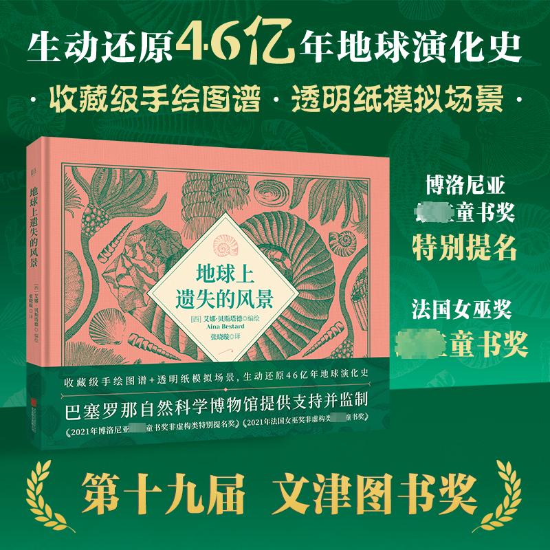 地球上遗失的风景/[西]艾娜·贝斯塔德[西]艾娜·贝斯塔德 编/绘 张晓璇/译北京联合出版有限公司