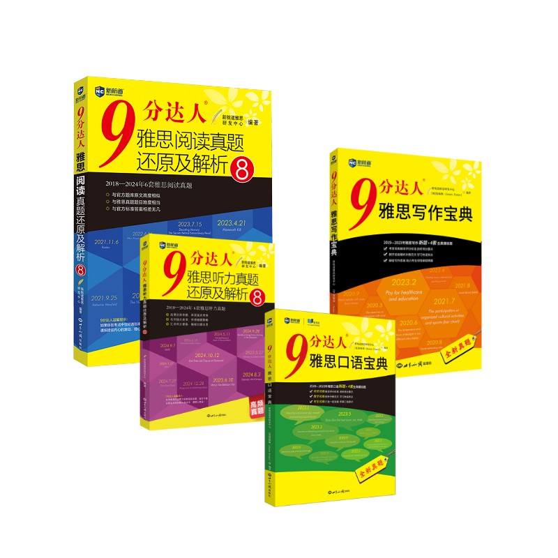 9分达人雅思阅读8+听力8+写作宝典+口语宝典 世界知识出版社 新航道雅思研发中心 著等
