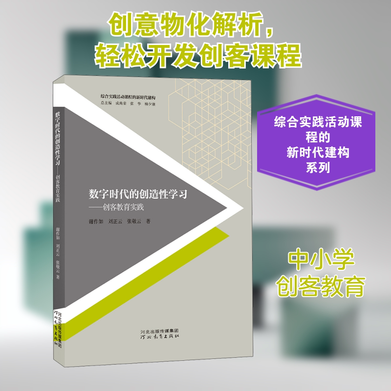 数字时代的创造性学习——创客教育实践 河北教育出版社 谢作如,刘正云,张敬云 著 育儿其他图片