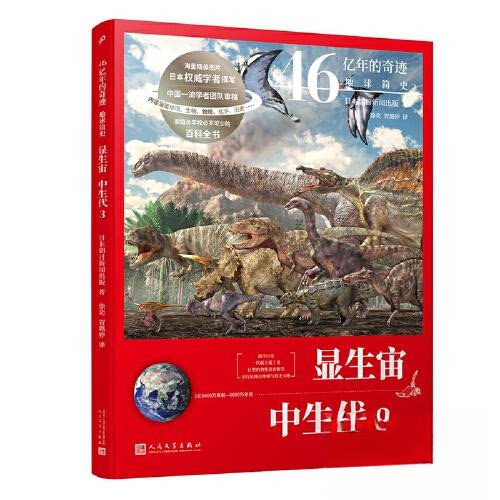 显生宙-中生代(3)日本朝日新闻出版人民文学出版社物理学