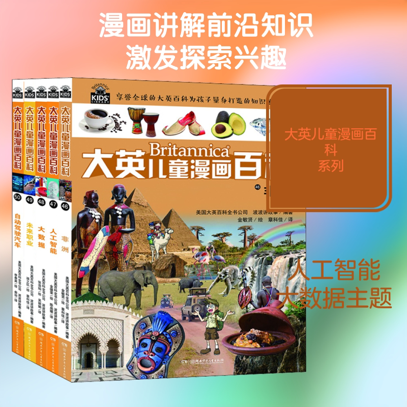 大英儿童漫画百科(46-50) 湖南少年儿童出版社