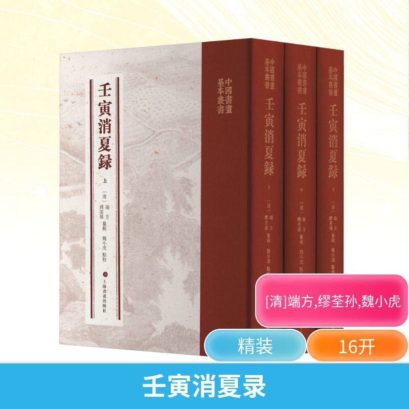 壬寅消夏录(全3册) 上海书画出版社 [清]端方,缪荃孙,魏小虎 绘画（新）