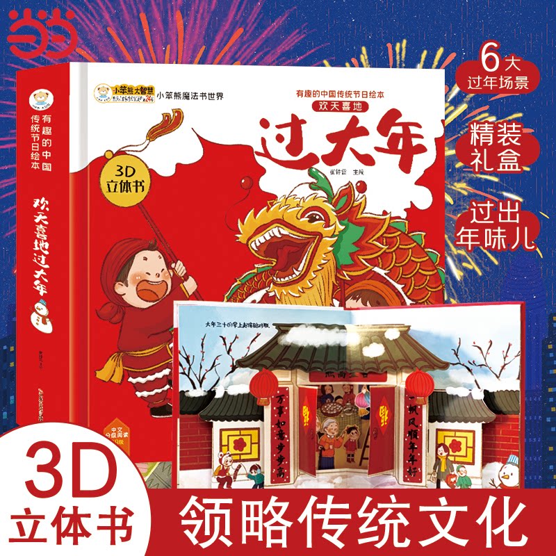 中国传统节日绘本 欢天喜地过大年 0-6岁 3D立体机关书 春节除夕翻翻工艺崔钟雷黑龙江美术出版社绘本/图画书/少儿动漫书