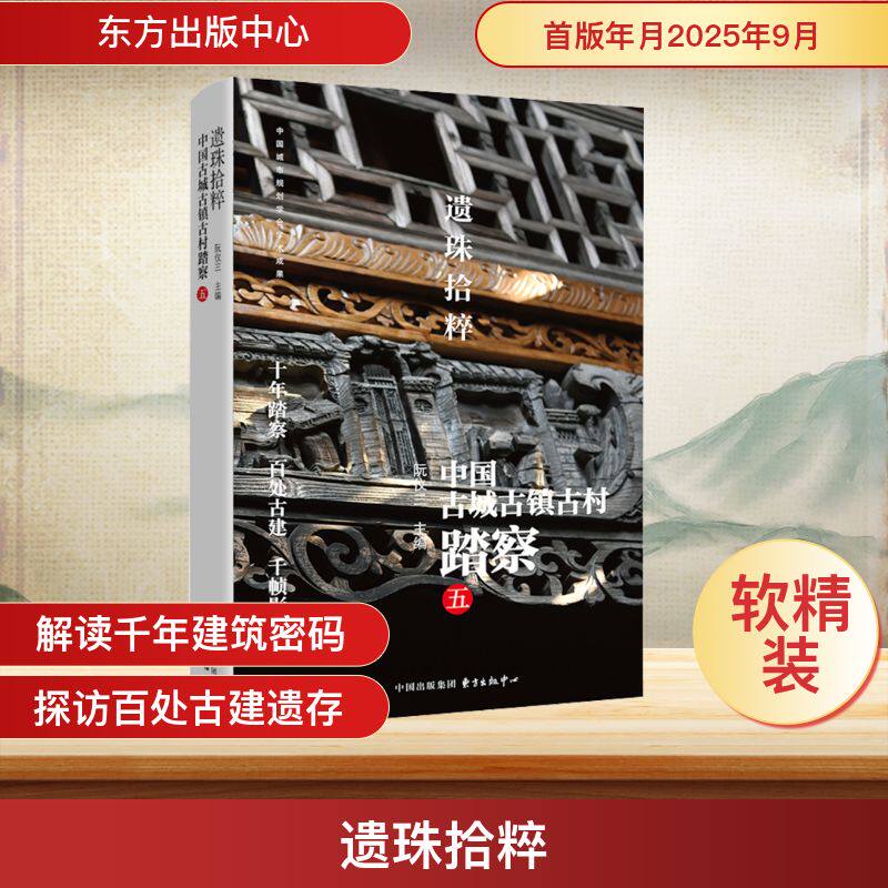 遗珠拾粹:中国古城古镇古村踏察(五) 东方出版中心 阮仪三 主编 编 中国通史