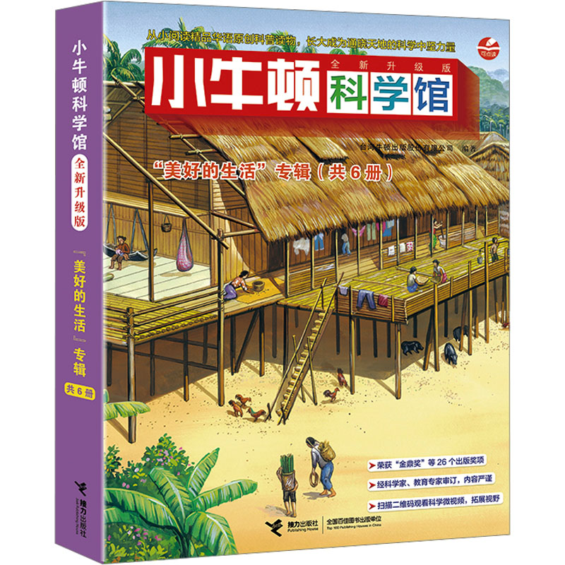 小牛顿科学馆 "美好的生活"专辑 全新升级版(全6册) 接力出版社 台湾牛顿出版股份有限公司 编 科普百科
