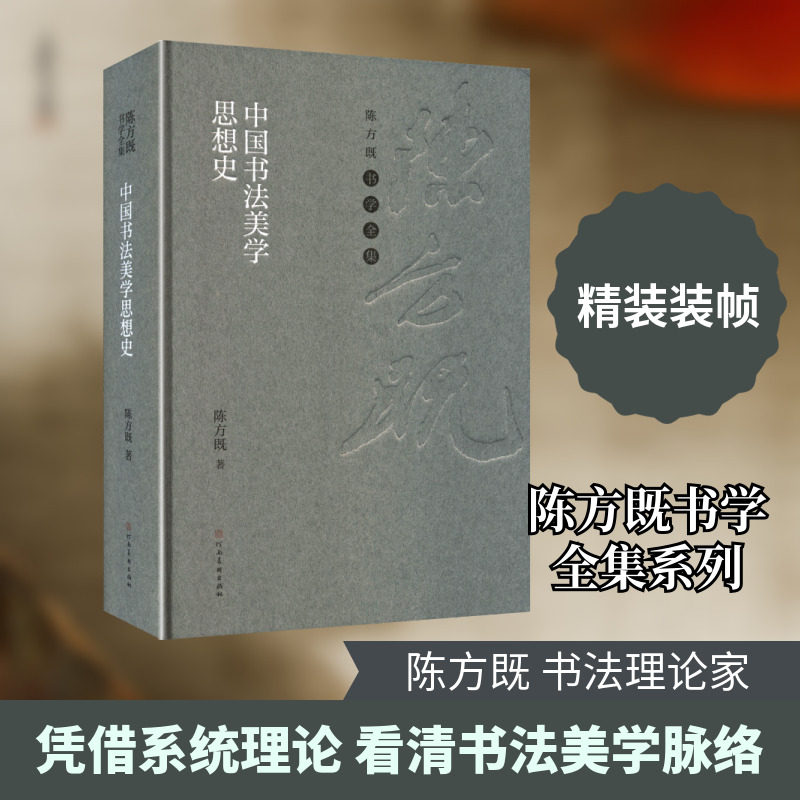 中国书法美学思想史 河南美术出版社 陈方既 著 著 书法/篆刻/字帖书籍