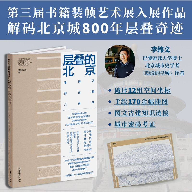 层叠的北京：看得见的古都八李纬文文化艺术出版社工业/农业技术/建筑/水利（新）