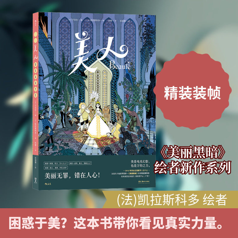 美人 湖南美术出版社 (法)于贝尔 编 杜萌 译 (法)凯拉斯科多 绘
