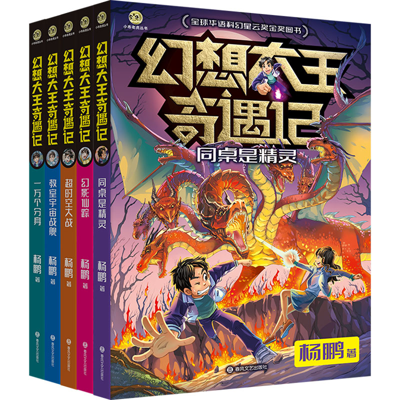 幻想大王奇遇记5册 春风文艺出版社 杨鹏 著