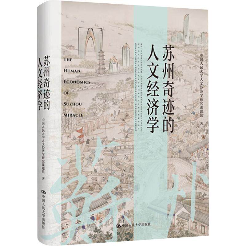 苏州奇迹的人文经济学 中国人民大学出版社 中国人民大学人文经济学研究课题组 著 经济理论