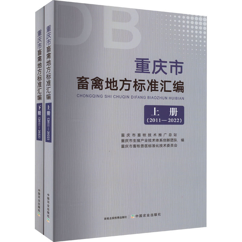 重庆市畜禽地方标准汇编(上、下册) 中国农业出版社