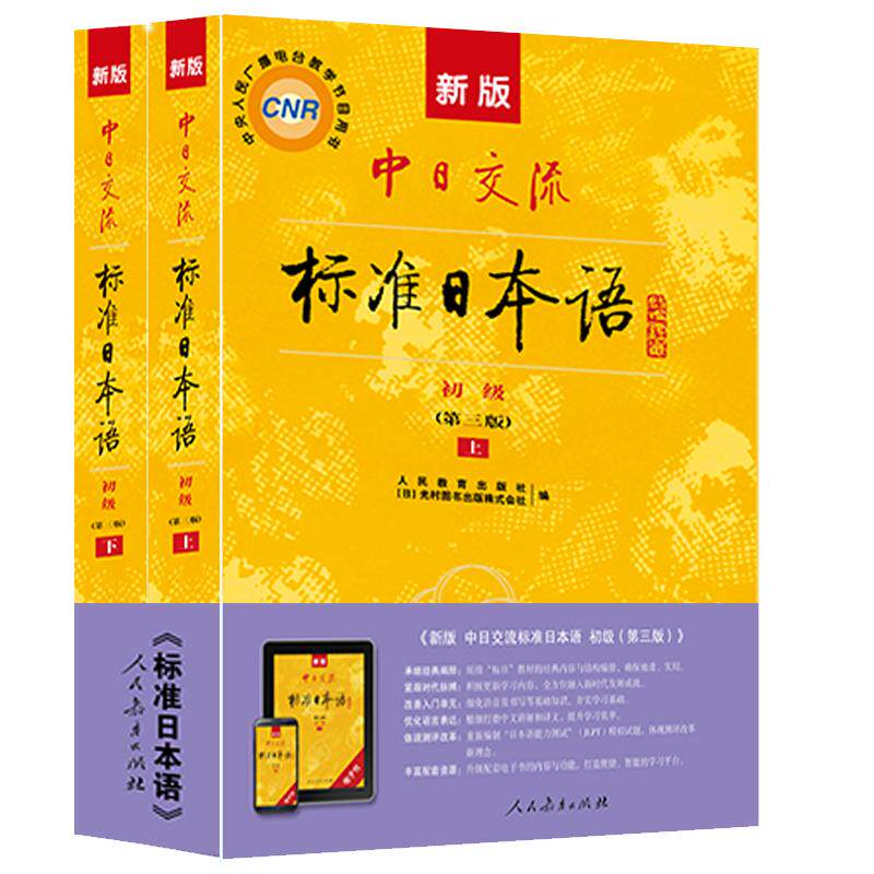 新版中日交流标准日本语初级(第三版) 人民教育出版社 人民教育出版社 著 日语 日语入门进阶自学教材教程零基础入门中级人教版图片