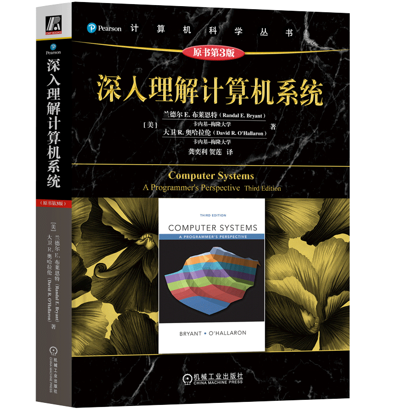 深入理解计算机系统(原书第3版)(美)兰德尔·E.布莱恩特(Randal E.Bryant) 等 著;龚奕利,贺莲 译 著机械工业出版社