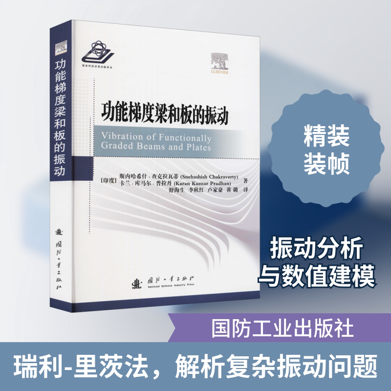 功能梯度梁和板的振动 国防工业出版社 (印)斯内哈希什·查克拉瓦蒂,(印)卡尔·库马尔·普拉丹 著 舒海生 等 译
