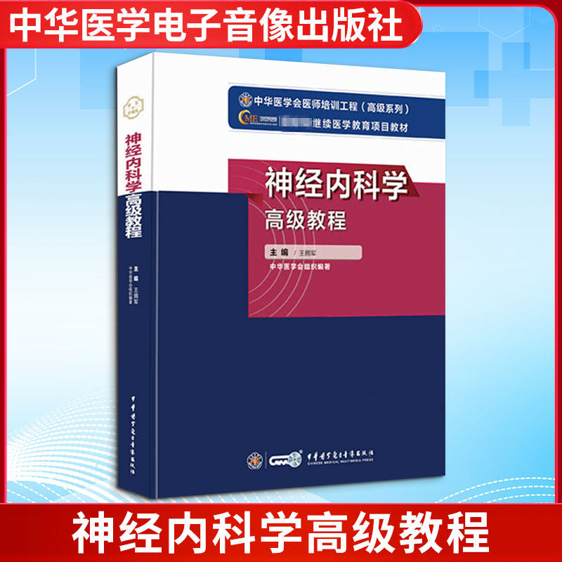 神经内科学高级教程 中华医学电子音像出版社 王拥军 著 医学其它