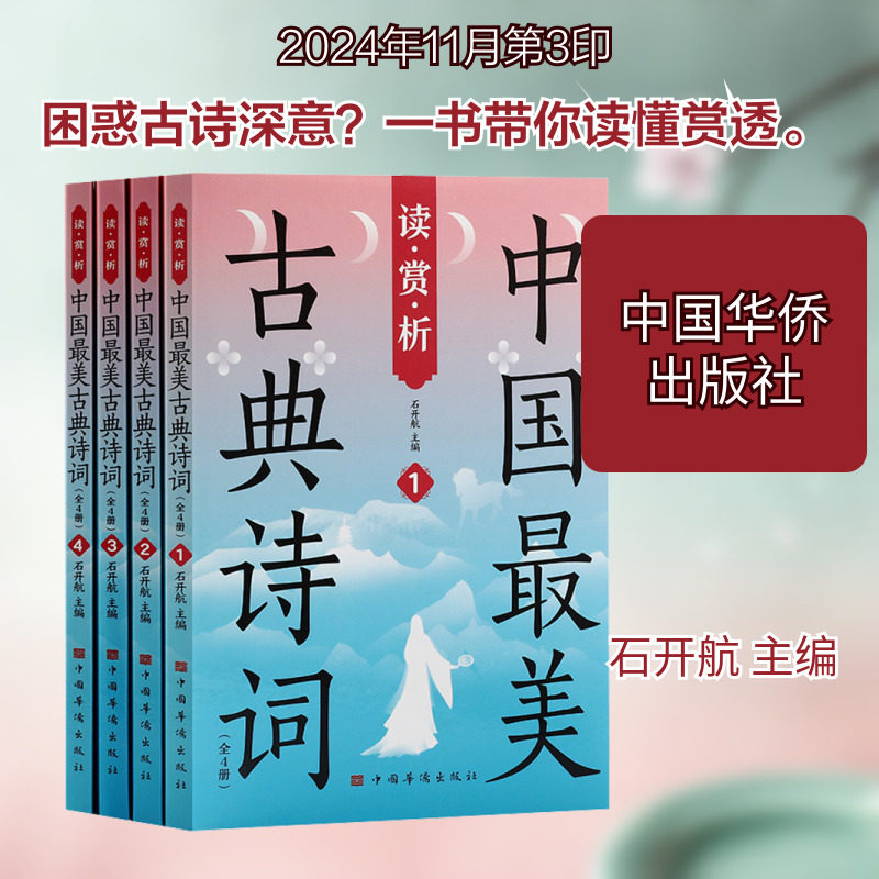 读·赏·析 中国最美古典诗词(1-4) 中国华侨出版社 石开航 主编 编 中国古诗词