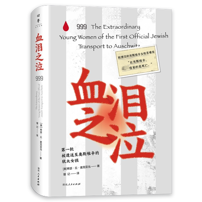 血泪之泣 湖南人民出版社 (美)希瑟·丘·麦克亚当 著 曾记 译 欧洲史