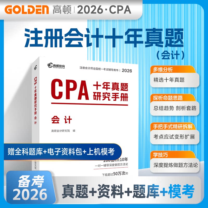 2026年CPA十年真题研究手册·会计高顿会计研究院 著山西经济出版社社会实用教材