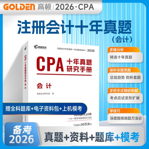 2026年CPA十年真题研究手册·会计高顿会计研究院 著山西经济出版社社会实用教材