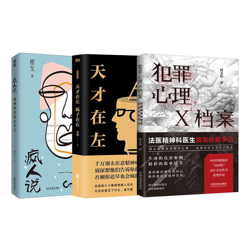 天才在左 疯子在右 完整版+犯罪心理X档案 法医精神科医生真实办案手记+疯人说 北京联合出版公司等 高铭 著等 心理学