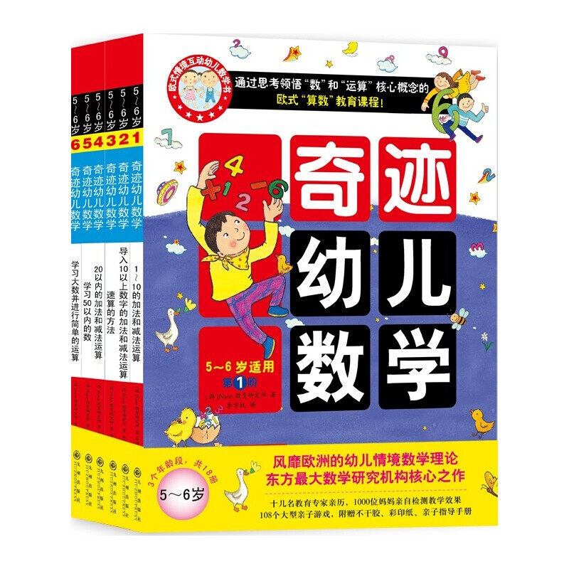 当当网5-6岁奇迹幼儿数学