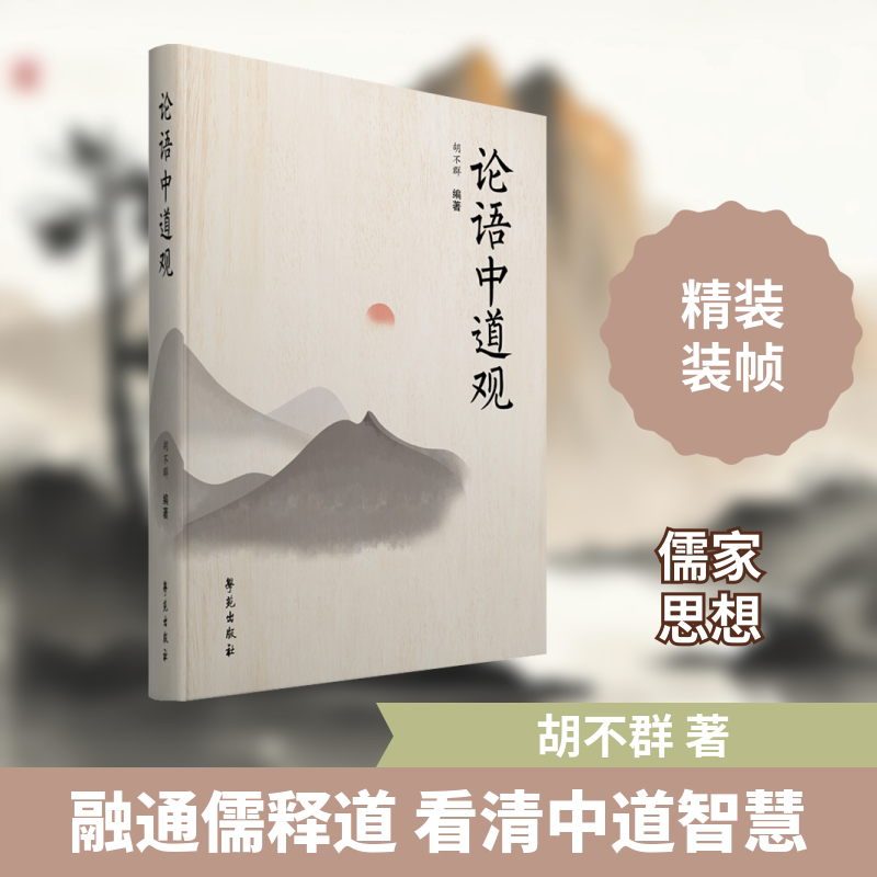 论语中道观:从中医的角度感悟儒学和生命 学苑出版社 胡不群 著 汇集儒释道三家注解，博采众长，融会贯通。 中国哲学