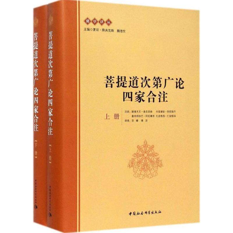 菩提道次第广论四家合注