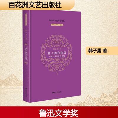 韩子勇自选集 看那经幡纷披的桥墩 百花洲文艺出版社 韩子勇 著 著