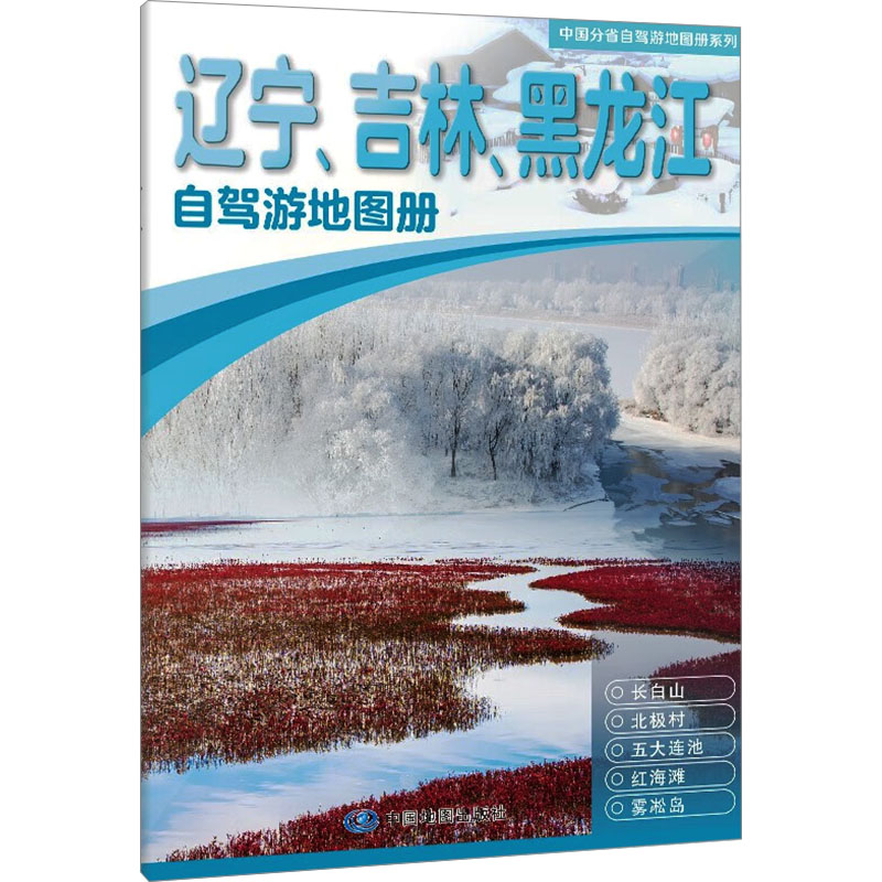 辽宁、吉林、黑龙江自驾游地图册 中国地图出版社 中国地图出版社 编 旅游/交通/专题地图/册/书图片