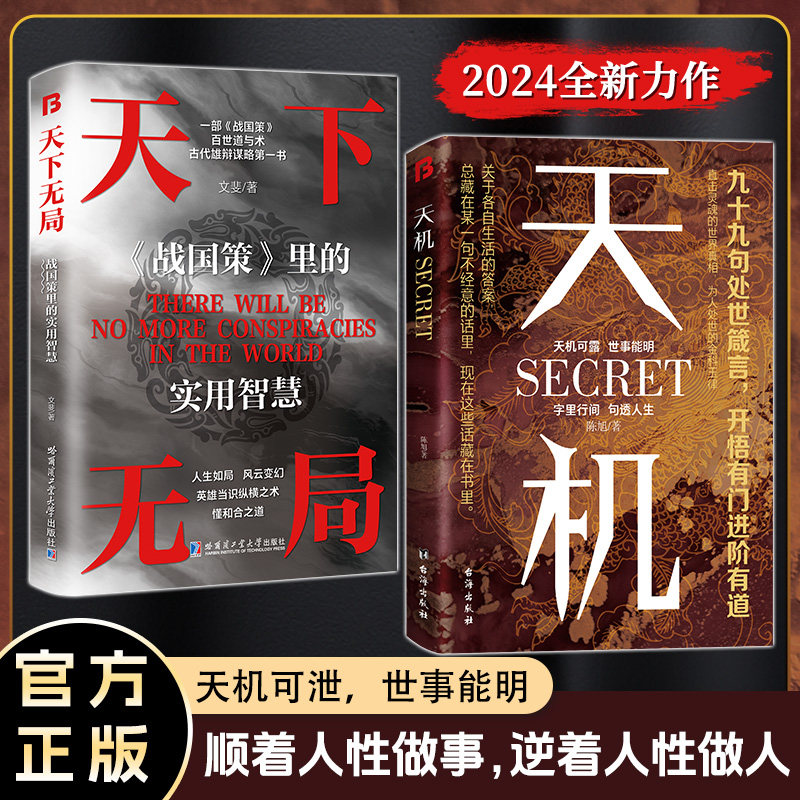 天下无局 天机 共两册 英雄当识纵横之术 一部古代系雄辩与谋略的经典奇书文斐 等 著台海出版社儿童读物/童书/儿童文学