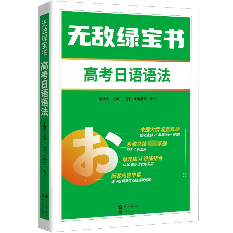 无敌绿宝书 高考日语语法 世界图书出版有限公司北京分公司 李晓东 编