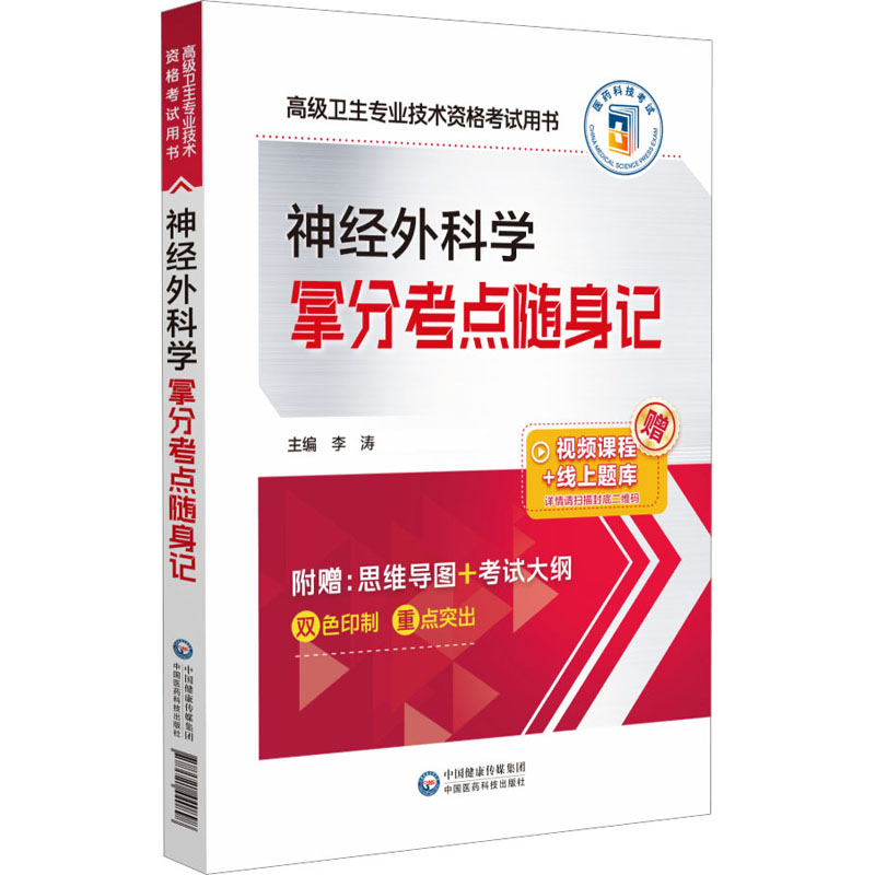 神经外科学拿分考点随身记 中国医药科技出版社 李涛 编 卫生资格考试