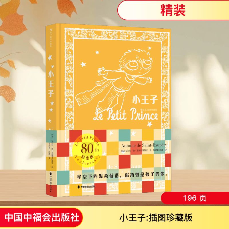 小王子:插图珍藏版 80th纪念版 中国中福会出版社 (法)安东尼·德·圣埃克苏佩里 著 梅思繁,陈潇 译 世界名著