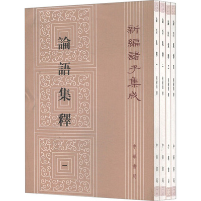 论语集释(1-4)程树德　撰中华书局历史/历史知识读物