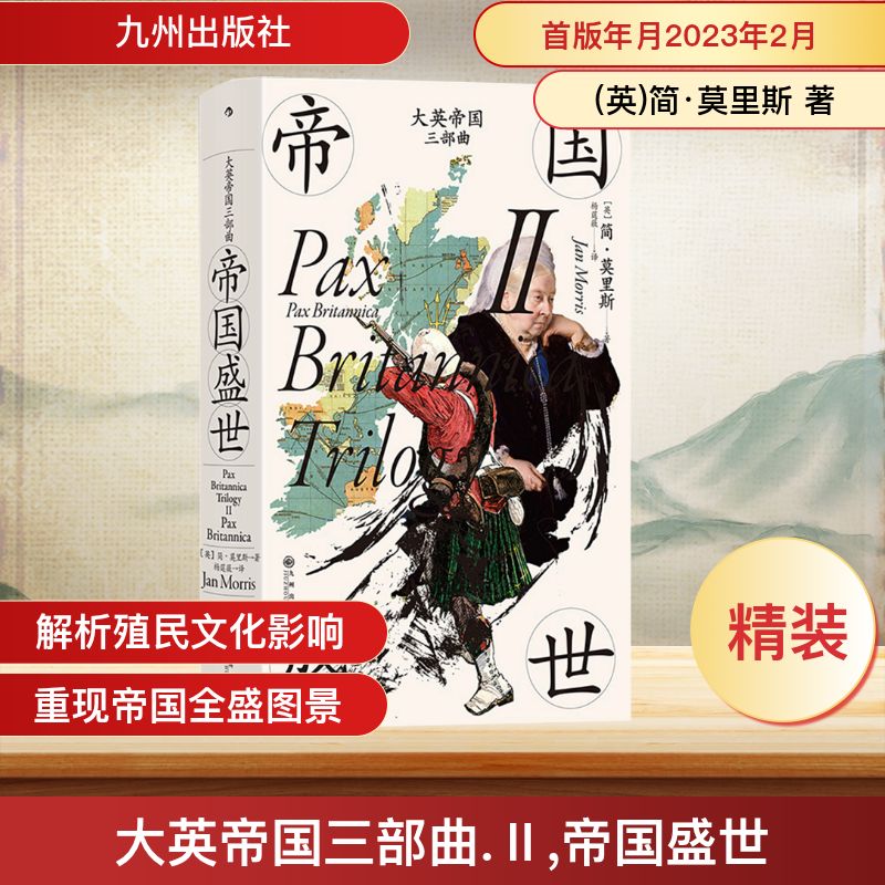 大英帝国三部曲 Ⅱ 帝国盛世 九州出版社 (英)简·莫里斯 著 著 杨莛薇 译 译