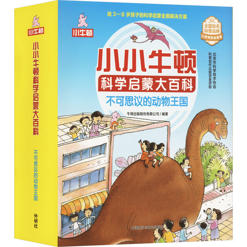 小小牛顿科学启蒙大百科.不可思议的动物王国(全15册) 外语教学与研究出版社 牛顿出版股份有限公司 编 科普百科
