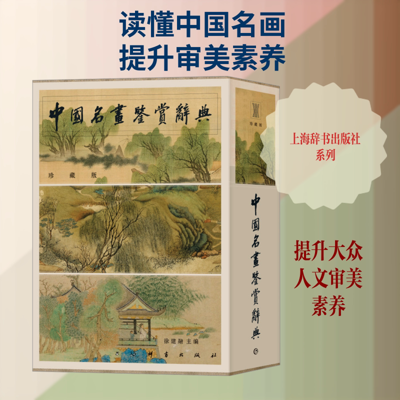 中国名画鉴赏辞典 珍藏版(全2册) 上海辞书出版社 徐建融 编 收藏鉴赏