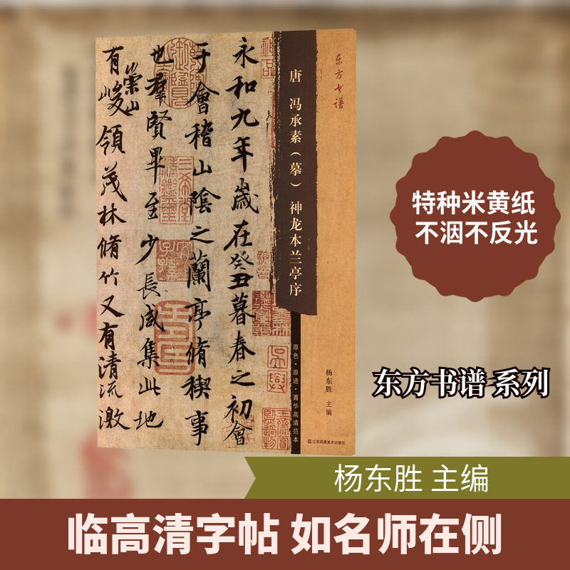 东方书谱-唐冯承素（摹）神龙本兰亭序 江苏凤凰美术出版社 杨东胜 主编 编 书法/篆刻/字帖书籍