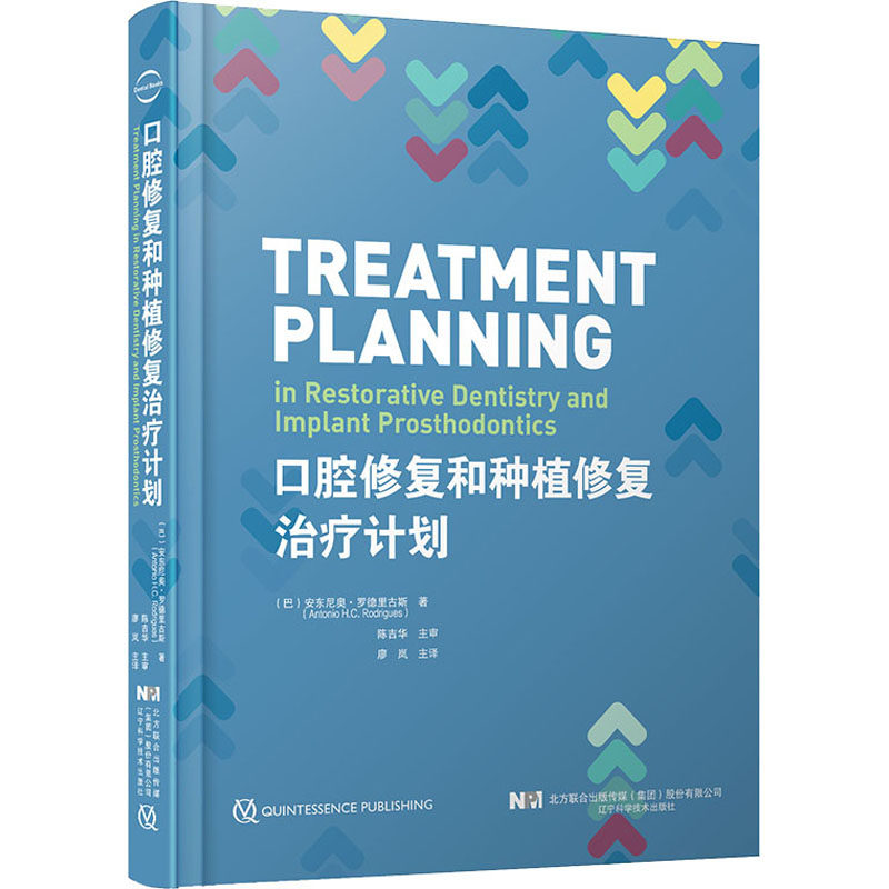 口腔修复和种植修复治疗计划 辽宁科学技术出版社 (巴西)安东尼奥·罗德里古斯 著 廖岚 译 口腔科学
