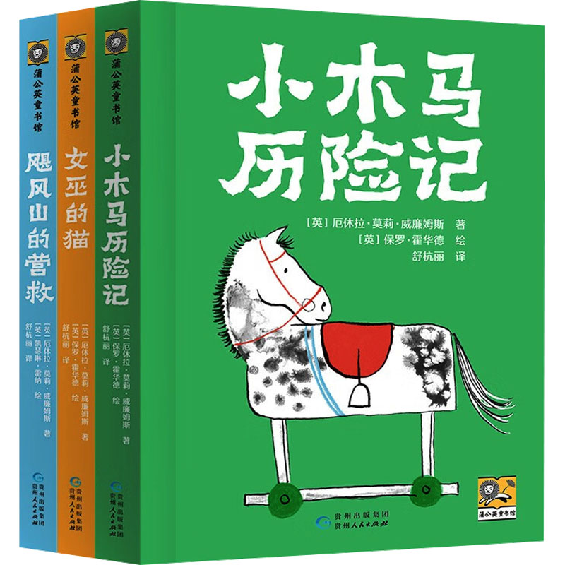小木马三部曲(全3册) 贵州人民出版社 (英)厄休拉·莫莉·威廉姆斯 著 舒杭丽 译 (英)保罗·霍华德 绘 儿童文学