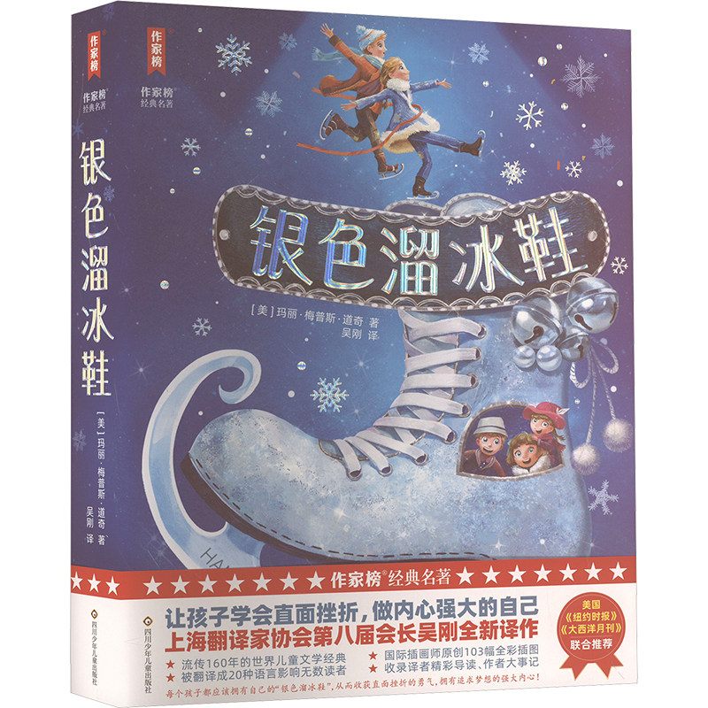 银色溜冰鞋/作家榜经典名著 四川少年儿童出版社 (美)玛丽·梅普斯·道奇 著 吴刚 译 少儿艺术/手工贴纸书/涂色书