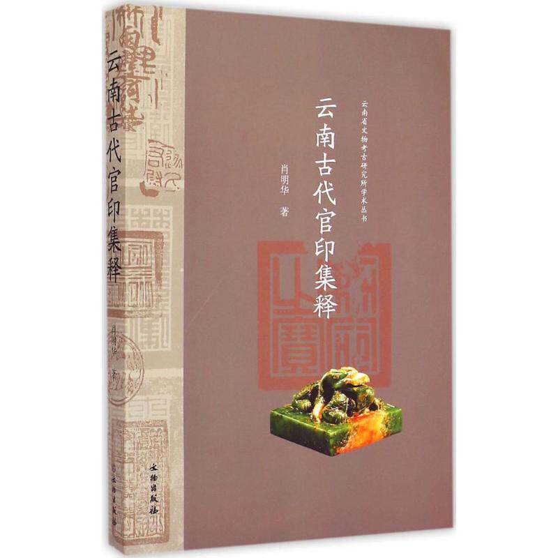 云南古代官印集释/肖明华 文物出版社 肖明华 著 文物出版社