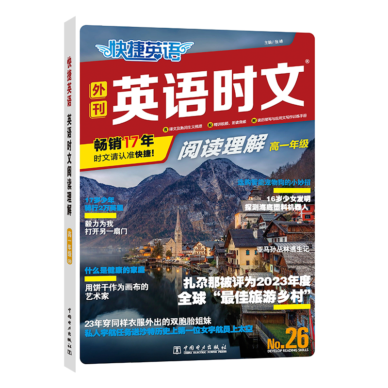 快捷英语 英语时文阅读理解 高1年级 No.26 中国电力出版社 张峰 编 中学教辅