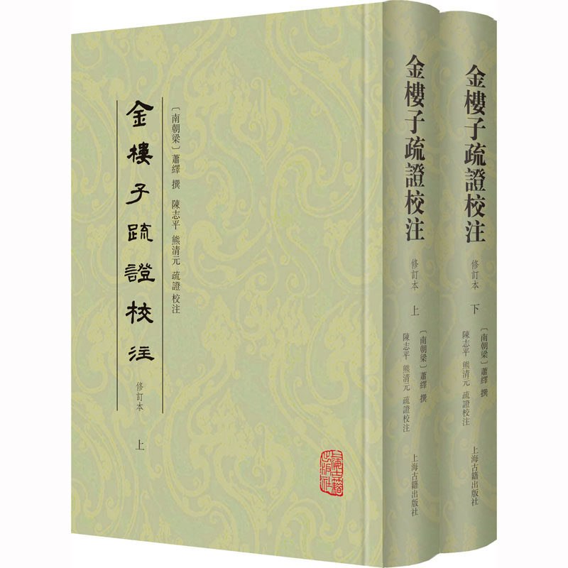 金楼子疏证校注 修订本(全2册) 上海古籍出版社 [南朝梁]萧绎,陈志平,熊清元 文学理论/文学评论与研究