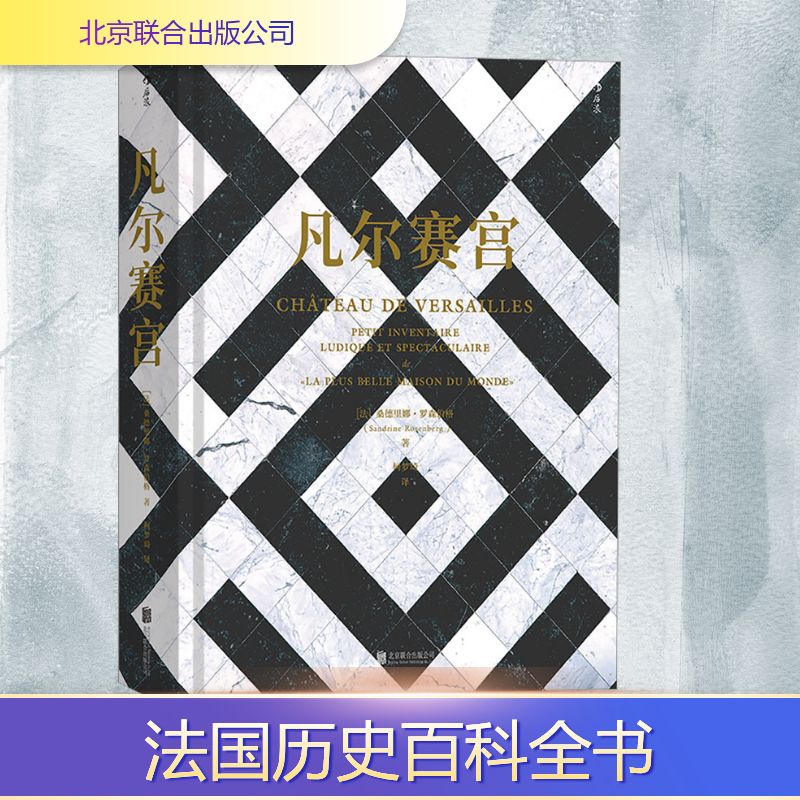 凡尔赛宫 北京联合出版公司 (法)桑德里娜·罗森伯格 著 柯梦琦 译