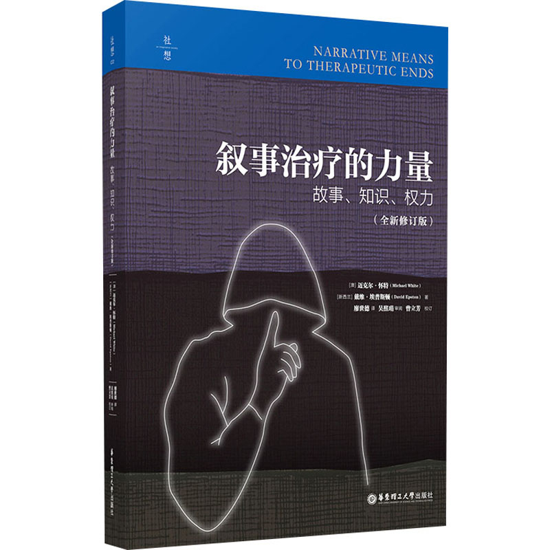 叙事治疗的力量 故事、知识、权力(全新修订版) 华东理工大学出版社