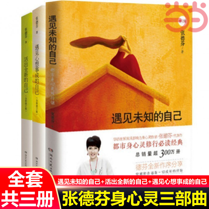 张德芬身心灵三部曲 遇见未知的自己+活出全新的自己+遇见心想事成的自己 张德芬的书共3册 自我励志女性心灵与修养正版书籍K
