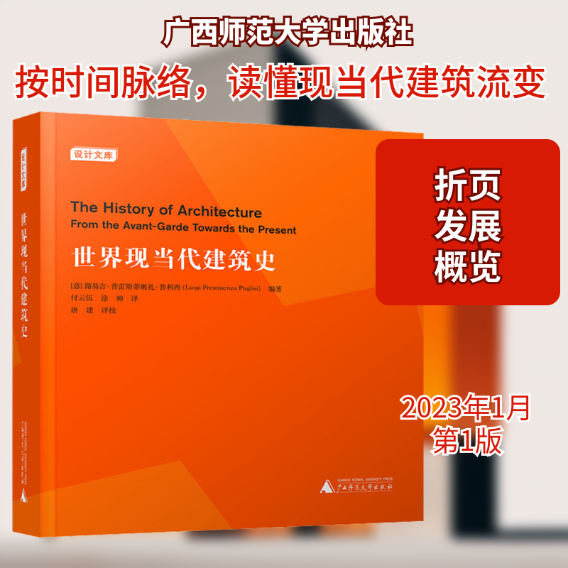 世界现当代建筑史 广西师范大学出版社 (意)路易吉·普雷斯蒂嫩扎·普利西 编 付云伍,涂帅 译